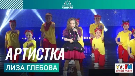 Лиза Глебова - Артистка (Дискотека Детского радио 2023)