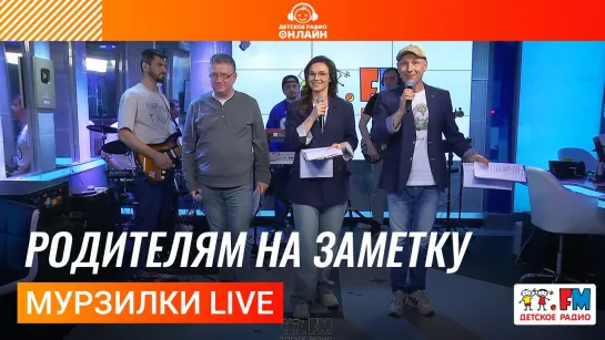 Мурзилки Live - Родителям На Заметку | пародия «В Каждом Маленьком Ребенке»