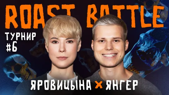 Янгер х Зоя Яровицына | Roast Battle Labelcom ТУРНИР #6