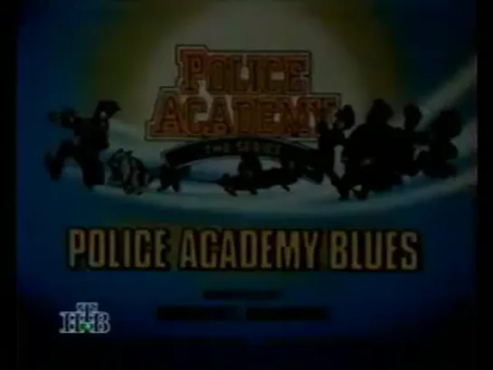 Police Academy (Полицейская академия) s1e5