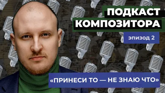 Алексей Сергунин. «Подкаст Композитора» - эпизод 2