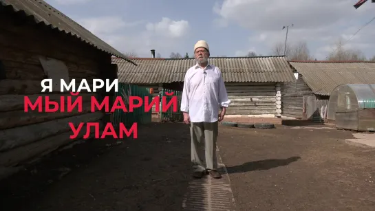 Я МАРИ (Мый марий улам)