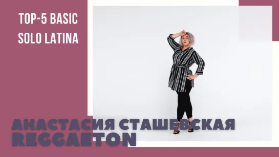 Топ-5 Basic Solo Latina | Anastasia Stashevskaya | Reggaeton