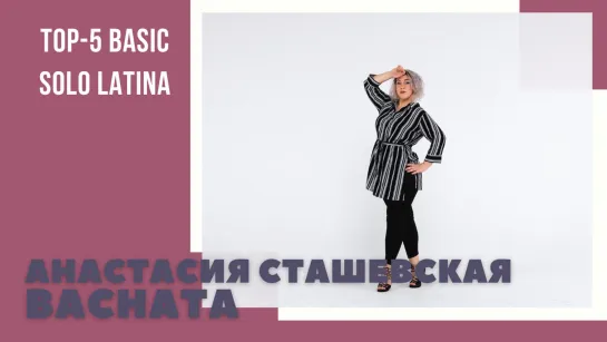 Топ-5 Basic Solo Latina | Anastasia Stashevskaya | Bachata