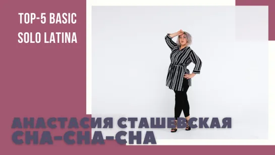 Топ-5 Basic Solo Latina | Anastasia Stashevskaya |