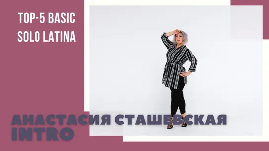 Топ-5 Basic Solo Latina | Anastasia Stashevskaya | intro