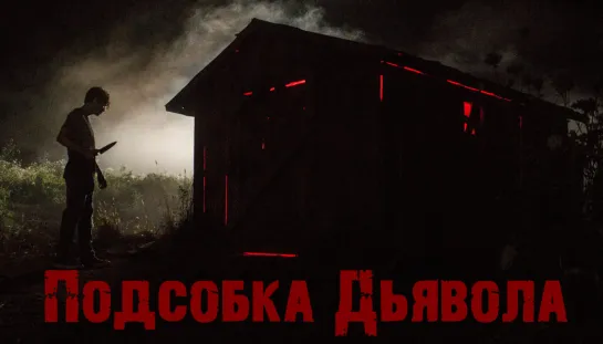 Подсобка дьявола (фильм ужасов 2019)