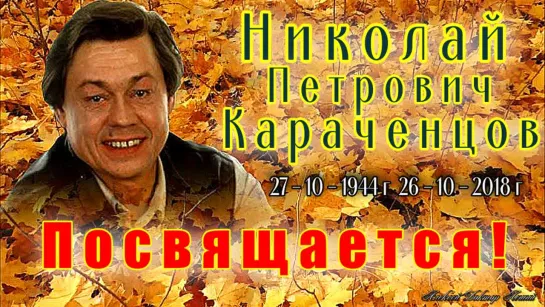 Николаю Петровичу Караченцову - ПОСВЯЩАЕТСЯ !!!