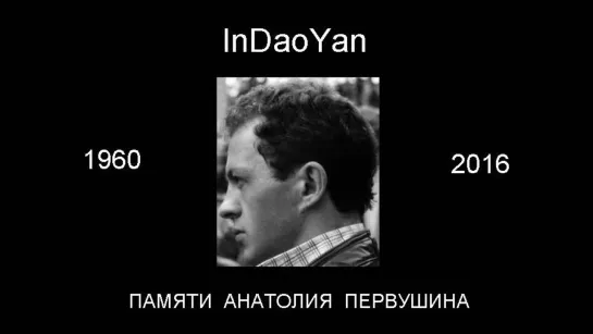 InDaoYan - Памяти Анатолия Первушина