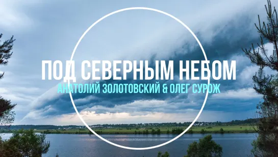 под северным небом