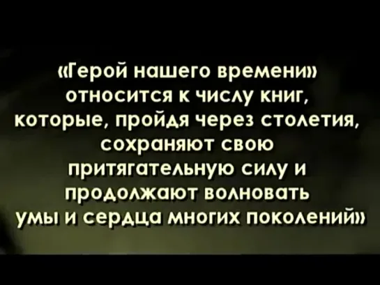 буктрейлер по произведению М.Ю. Лермонтова "Герой нашего времени"