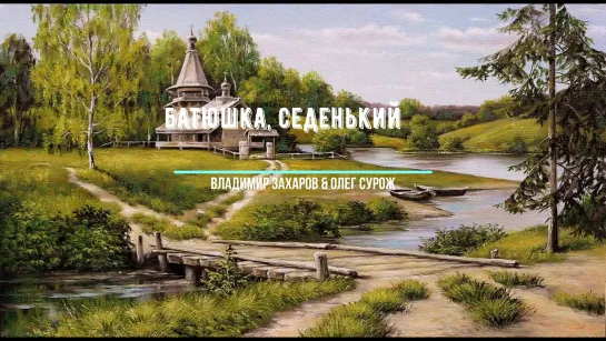 БАТЮШКА, СЕДЕНЬКИЙ