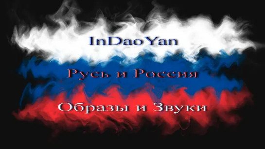 InDaoYan - Русь и Россия: Образы и Звуки