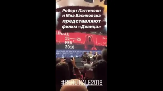 Берлинале'2018. Пресс-конференция. Премьера фильма "Девица"