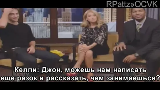 Роб на Шоу "Live with Kelly and Michael" часть 3 - РУССКИЕ СУБТИТРЫ