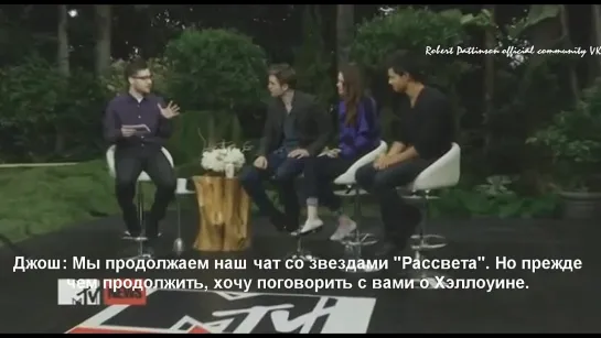 Роб, Кристен и Тейлор на MTV First во время промо 2 части "Рассвета" - РУССКИЕ СУБТИТРЫ