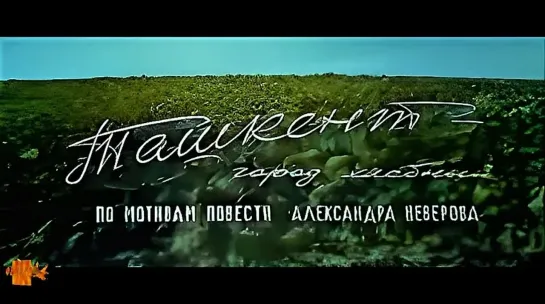 х.ф.ТАШКЕНТ - ГОРОД ХЛЕБНЫЙ (1967) #вцвете