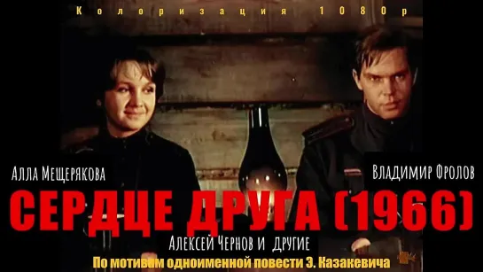 х.ф.«СЕРДЦЕ ДРУГА» (1966) #вцвете