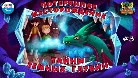 🔎Потерянное месторождение   Тайны земных глубин. В поисках таинственного кристалла (🎧 АУДИО) Серия 3