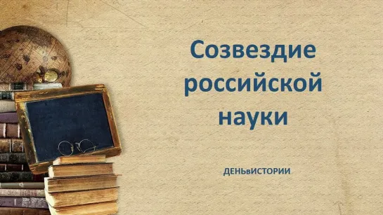 Видеодосье "Созвездие российской науки"