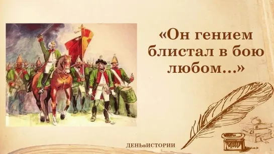 Видеознакомство "Он гением блистал в бою любом"