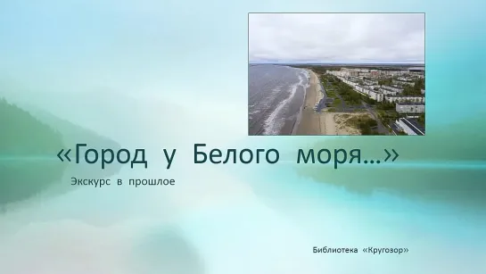 город у Белого моря