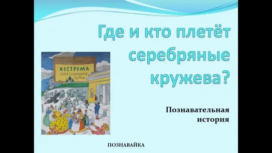 Познавательная история «Где и кто плетёт серебряные кружева?»