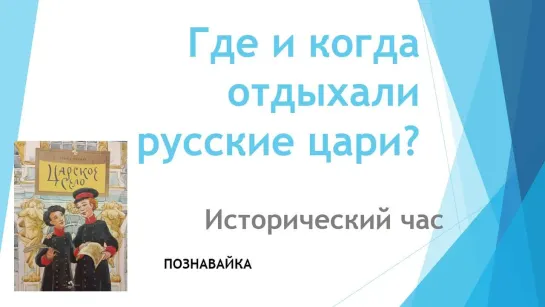 Исторический час «Где и как отдыхали русские цари?»