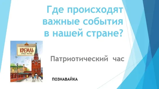 Патриотический час «Где происходят важные события в нашей стране?»