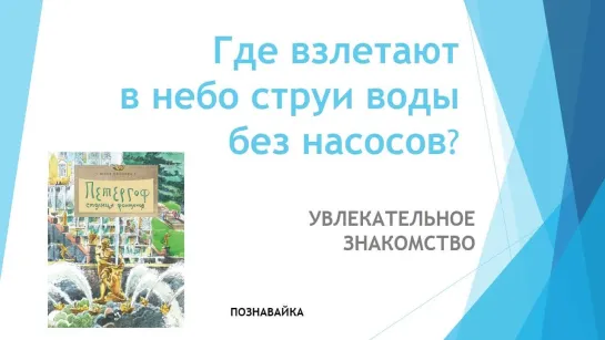 Виртуальная прогулка «Где взлетают в небо струи воды без насосов?»