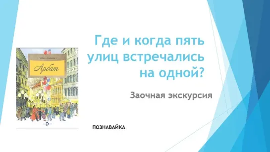 Заочная экскурсия «Где и когда пять улиц встречались на одной?»