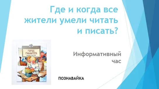 Информативный час «Где и когда все жители умели читать и писать?»