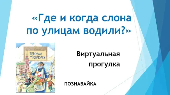 Виртуальная прогулка «Где и когда слона по улицам водили?»