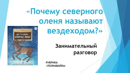 Занимательный разговор  «Почему северного оленя называют вездеходом?»