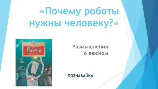 Размышления о важном «Почему роботы нужны человеку?»