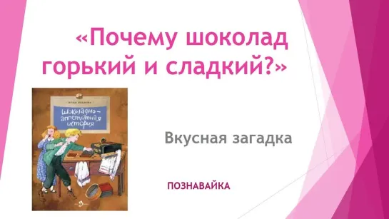 Вкусная загадка "Почему шоколад горький и сладкий?"