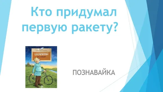 Час открытий "Кто придумал первую ракету?"