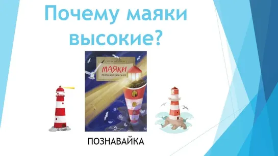 Познавательные минутки "Почему маяки высокие?"