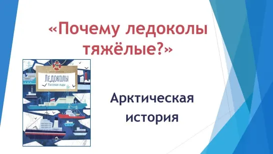 Арктическая история "Почему ледоколы тяжёлые?"