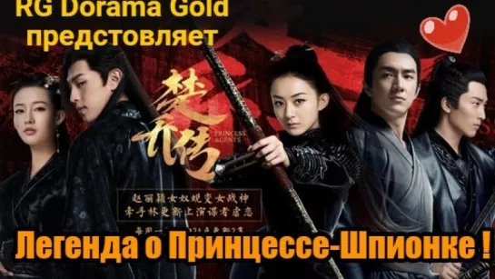 Легенда о принцессе шпионке 5/58 (озв. RG Dorama Gold) 720