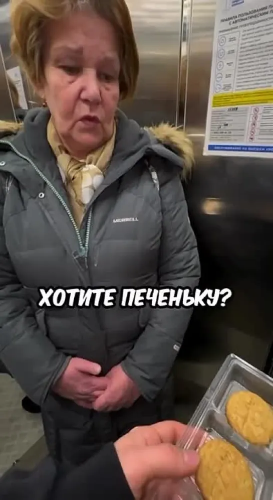 Хотите печеньку?