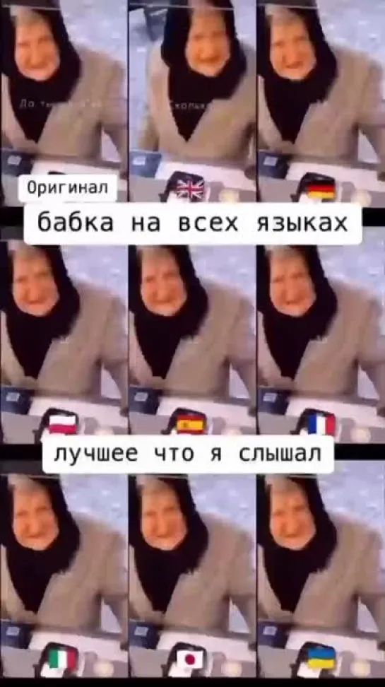 Бабка на всех языках