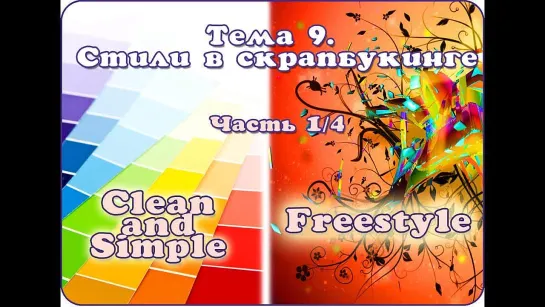 Урок 9. Стили в скрапбукинге 1-4- Clean and Simple, Freestyle