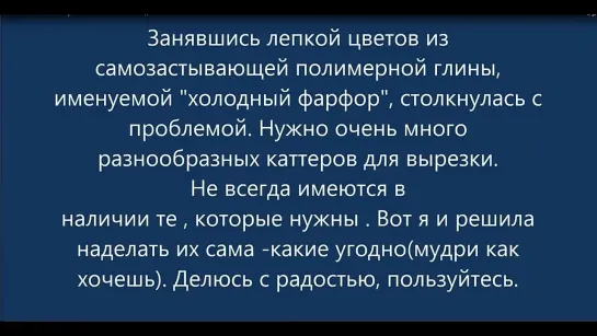 МК - Изготовление заготовок для каттеров от Ивашковой Галины.