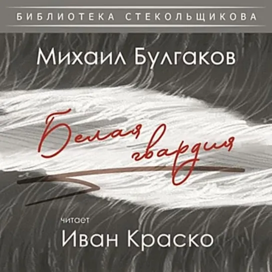 М.Булгаков - Белая гвардия.