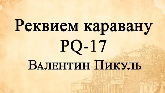 В.Пикуль - Реквием каравану PQ-17.