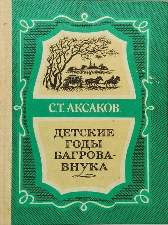 С.Аксаков - Детские годы Багрова-внука.