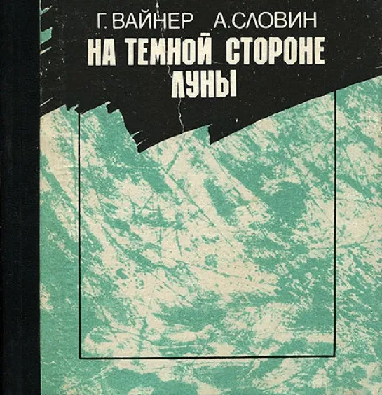 Г.Вайнер, Л.Словин - На тёмной стороне луны.