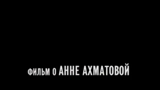 Хельга Ландауэр. ФИЛЬМ О АННЕ АХМАТОВОЙ. 2009