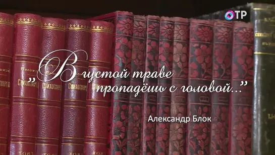 Александр Блок «В густой траве пропадёшь с головой...». Читает Александра Косоротикова, методист